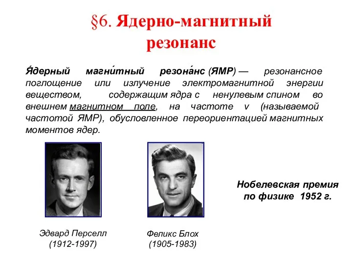 §6. Ядерно-магнитный резонанс Эдвард Перселл (1912-1997) Феликс Блох (1905-1983) Нобелевская