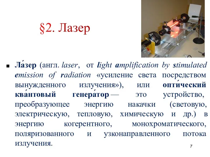 §2. Лазер Ла́зер (англ. laser, от light amplification by stimulated