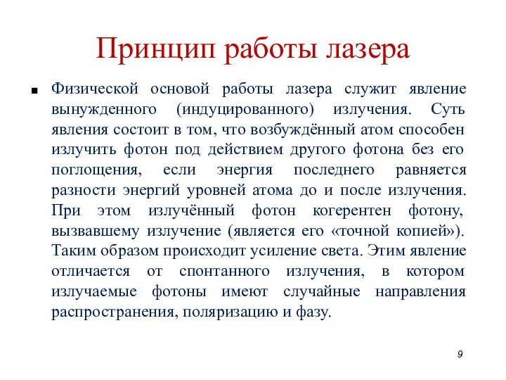 Физической основой работы лазера служит явление вынужденного (индуцированного) излучения. Суть