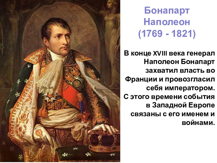 Бонапарт Наполеон (1769 - 1821) В конце XVIII века генерал