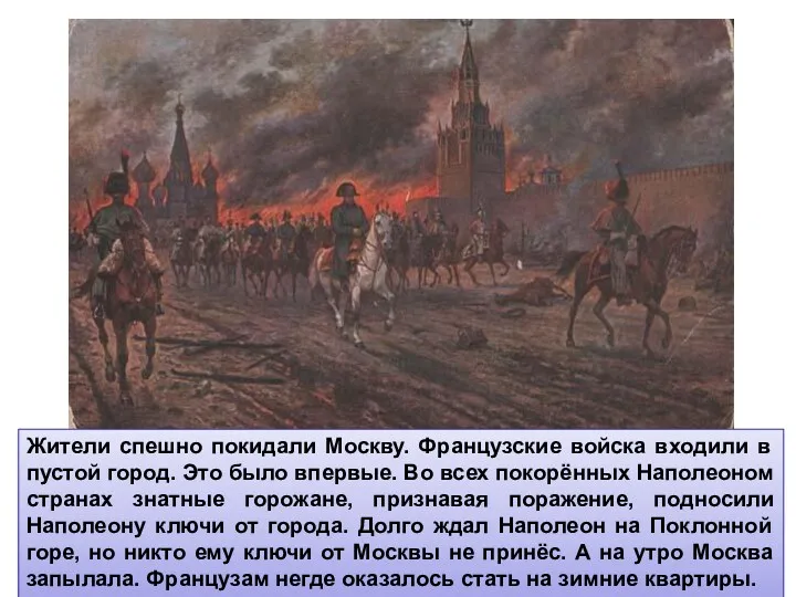 Жители спешно покидали Москву. Французские войска входили в пустой город.