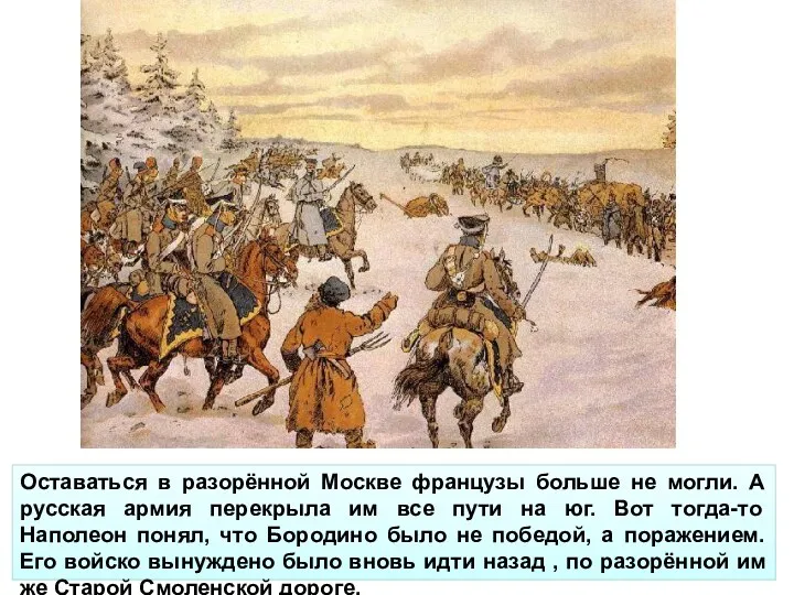 Оставаться в разорённой Москве французы больше не могли. А русская