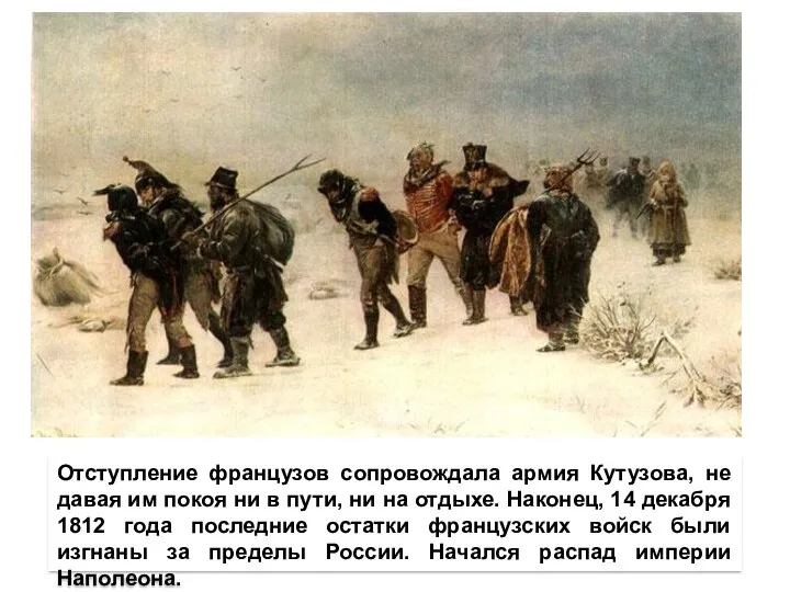 Отступление французов сопровождала армия Кутузова, не давая им покоя ни