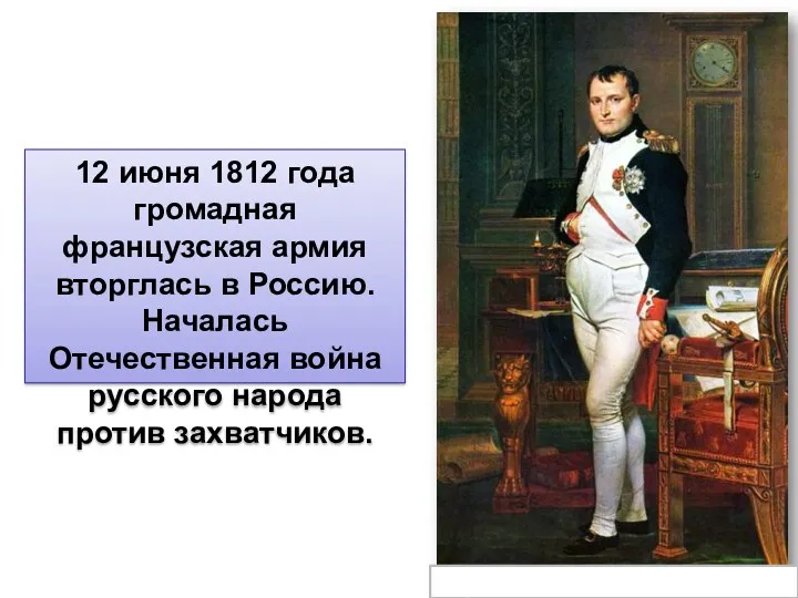 Ж.Л. Давид. Наполеон в своём кабинете. 12 июня 1812 года