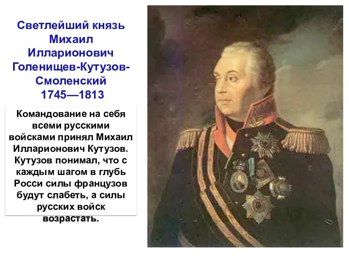 Командование на себя всеми русскими войсками принял Михаил Илларионович Кутузов.