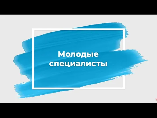 Молодые специалисты