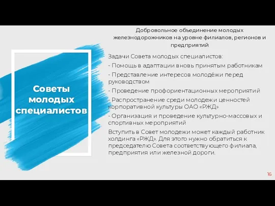 Советы молодых специалистов Добровольное объединение молодых железнодорожников на уровне филиалов,