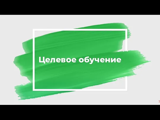 Целевое обучение