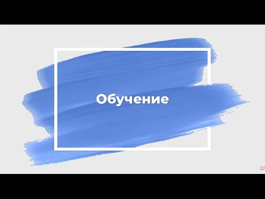 Обучение