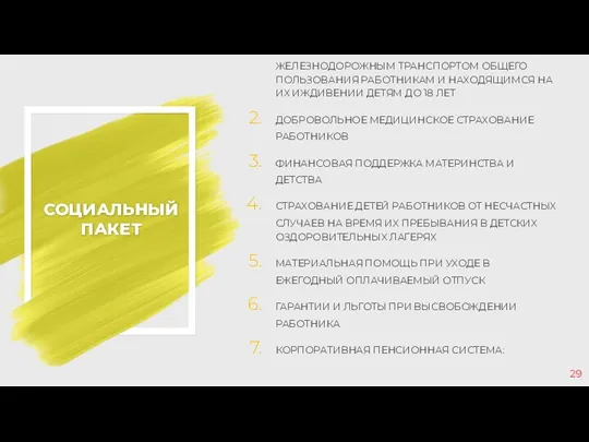 СОЦИАЛЬНЫЙ ПАКЕТ БЕСПЛАТНЫЙ ЕЖЕГОДНЫЙ ПРОЕЗД ЖЕЛЕЗНОДОРОЖНЫМ ТРАНСПОРТОМ ОБЩЕГО ПОЛЬЗОВАНИЯ РАБОТНИКАМ