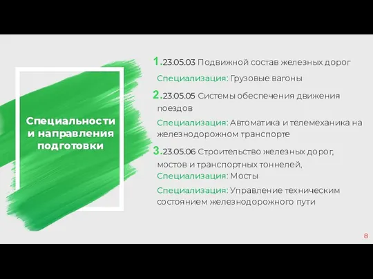 Специальности и направления подготовки 23.05.03 Подвижной состав железных дорог Специализация: