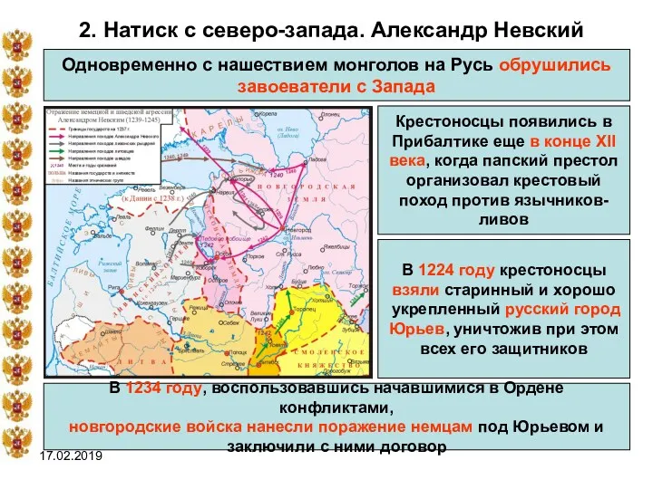 17.02.2019 2. Натиск с северо-запада. Александр Невский Одновременно с нашествием