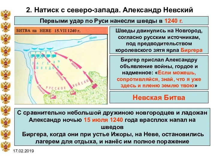 17.02.2019 2. Натиск с северо-запада. Александр Невский Первыми удар по