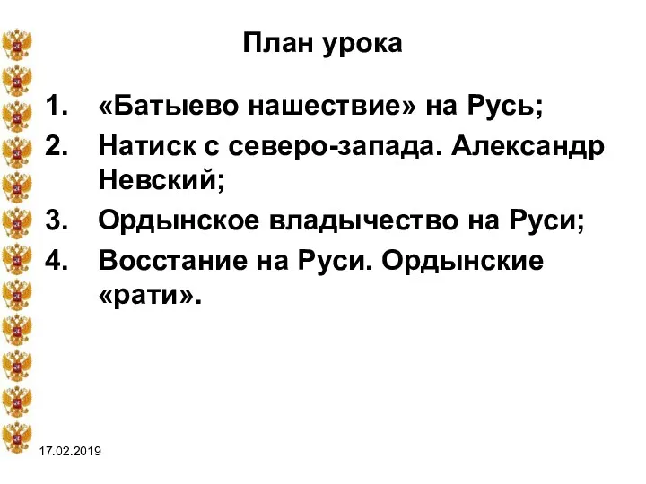 17.02.2019 План урока «Батыево нашествие» на Русь; Натиск с северо-запада.