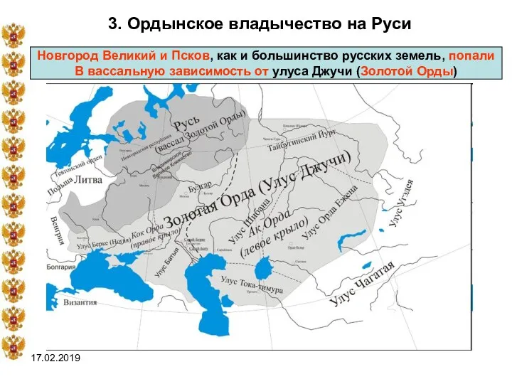 17.02.2019 3. Ордынское владычество на Руси Новгород Великий и Псков,