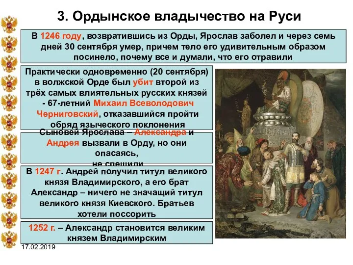 17.02.2019 3. Ордынское владычество на Руси В 1246 году, возвратившись