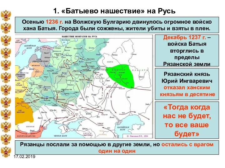 17.02.2019 1. «Батыево нашествие» на Русь Осенью 1236 г. на