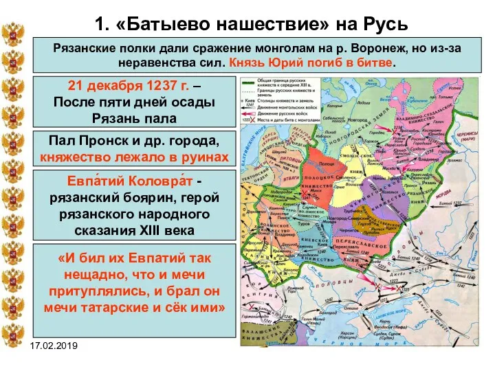 17.02.2019 1. «Батыево нашествие» на Русь Рязанские полки дали сражение