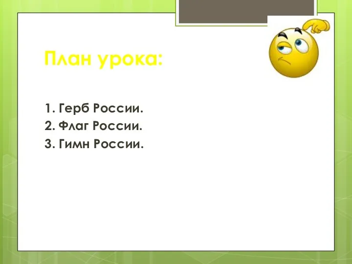 План урока: 1. Герб России. 2. Флаг России. 3. Гимн России.