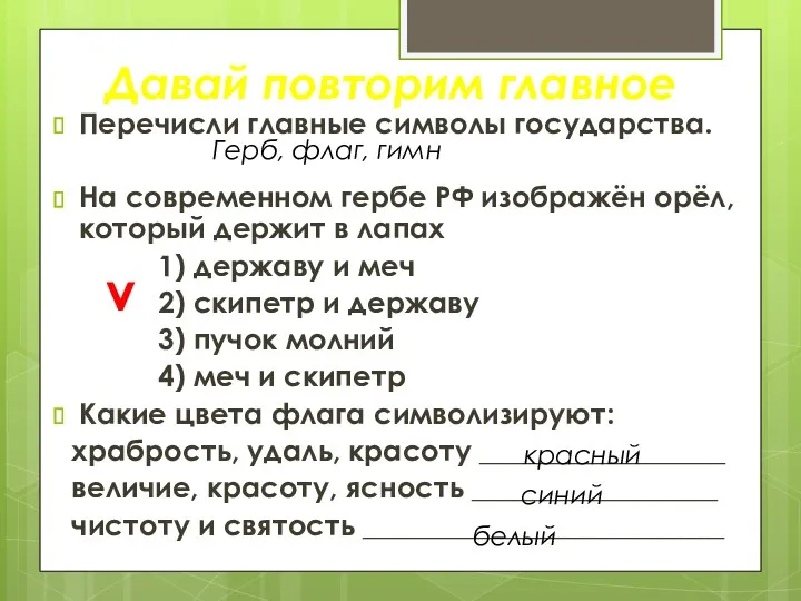 Перечисли главные символы государства. На современном гербе РФ изображён орёл, который держит в