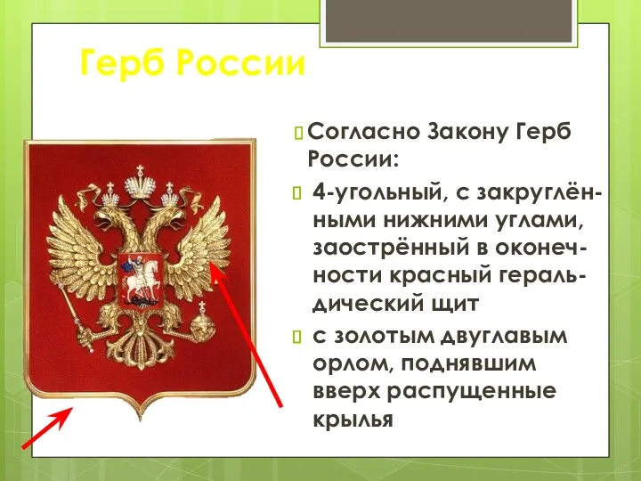 Герб России Согласно Закону Герб России: 4-угольный, с закруглён-ными нижними углами, заострённый в