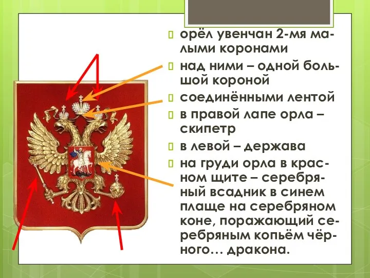 орёл увенчан 2-мя ма-лыми коронами над ними – одной боль-шой короной соединёнными лентой