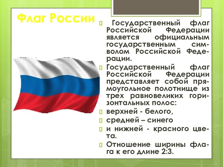 Флаг России Государственный флаг Российской Федерации является официальным государственным сим-волом Российской Феде-рации. Государственный