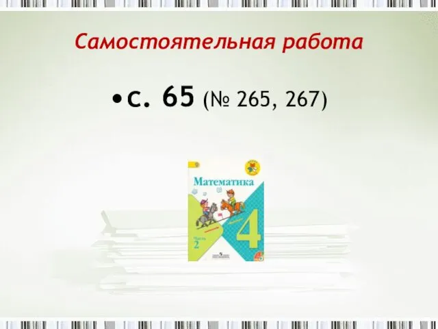 Самостоятельная работа с. 65 (№ 265, 267)