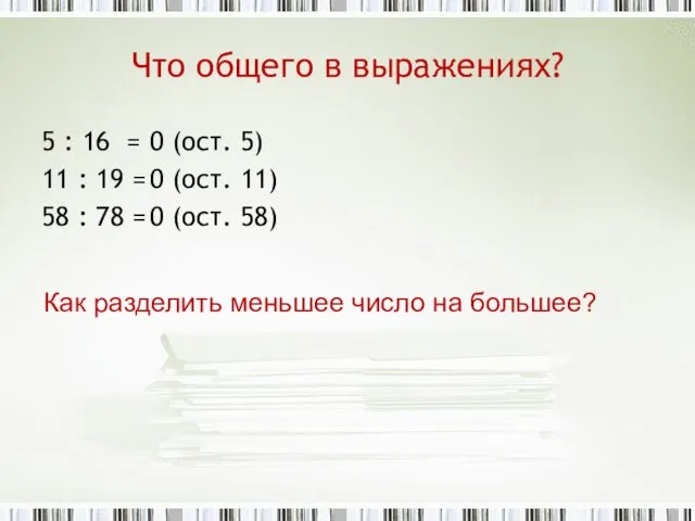 Что общего в выражениях? 5 : 16 = 11 : 19 = 58