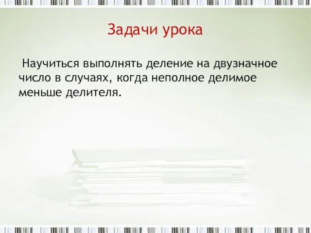 Задачи урока Научиться выполнять деление на двузначное число в случаях, когда неполное делимое меньше делителя.