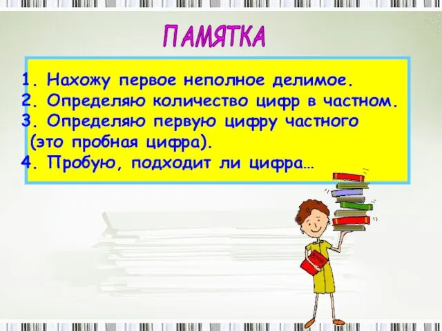 ПАМЯТКА Нахожу первое неполное делимое. Определяю количество цифр в частном.