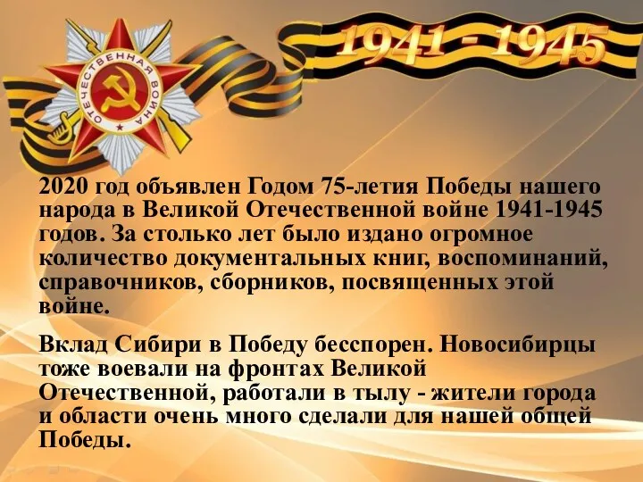 2020 год объявлен Годом 75-летия Победы нашего народа в Великой Отечественной войне 1941-1945