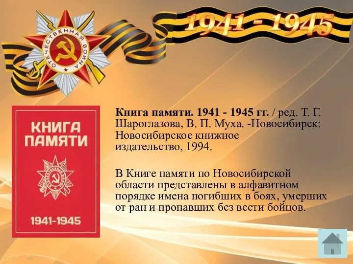 Книга памяти. 1941 - 1945 гг. / ред. Т. Г. Шароглазова, В. П.