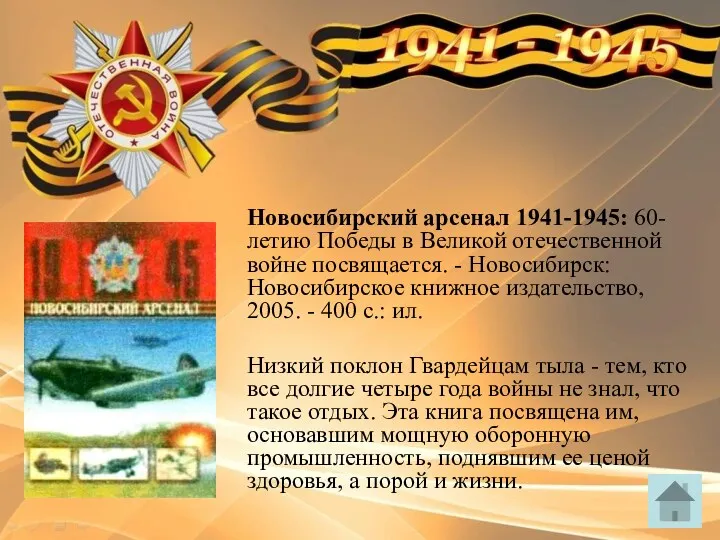 Новосибирский арсенал 1941-1945: 60-летию Победы в Великой отечественной войне посвящается.