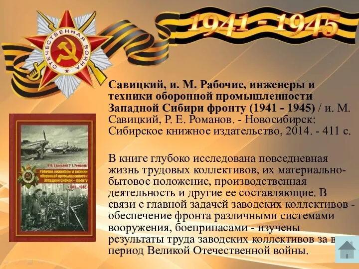 Савицкий, и. М. Рабочие, инженеры и техники оборонной промышленности Западной Сибири фронту (1941