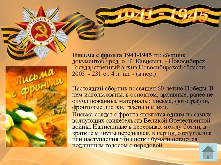 Письма с фронта 1941-1945 гг.: сборник документов / ред. о.