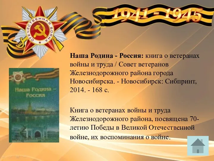 Наша Родина - Россия: книга о ветеранах войны и труда