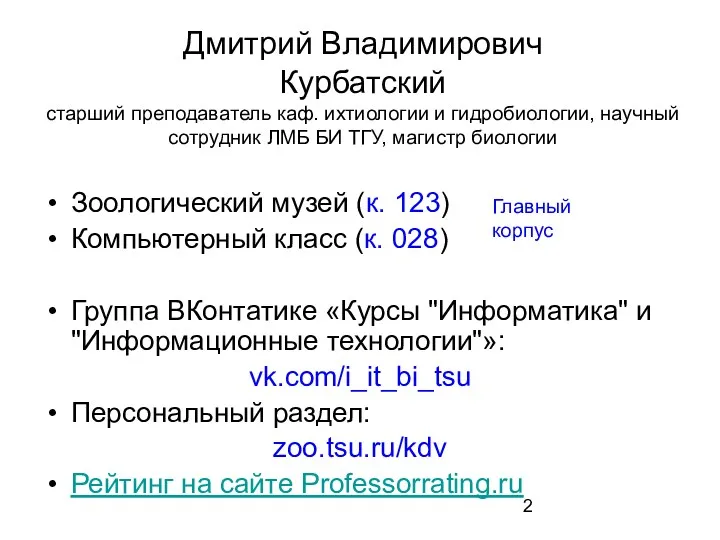 Дмитрий Владимирович Курбатский старший преподаватель каф. ихтиологии и гидробиологии, научный