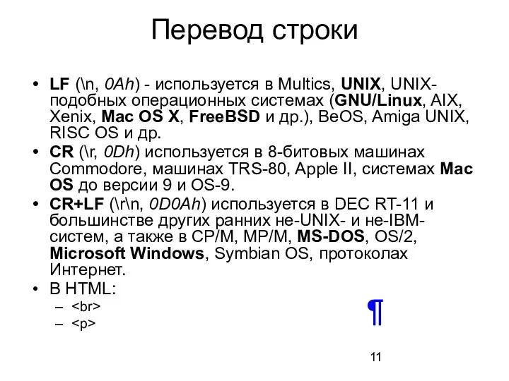 Перевод строки LF (\n, 0Ah) - используется в Multics, UNIX,