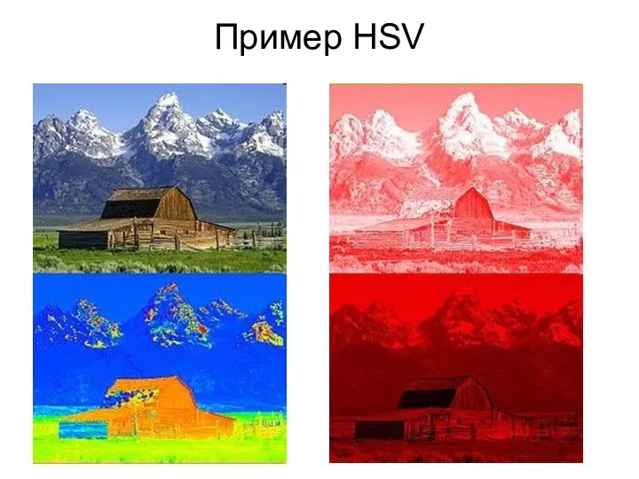 Пример HSV