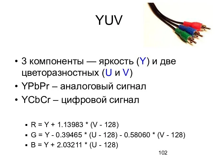 YUV 3 компоненты — яркость (Y) и две цветоразностных (U