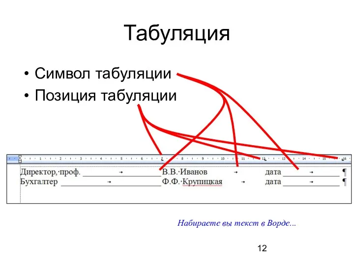 Табуляция Символ табуляции Позиция табуляции Набираете вы текст в Ворде...