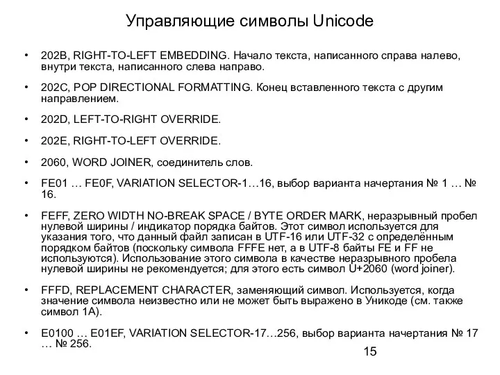 Управляющие символы Unicode 202B, RIGHT-TO-LEFT EMBEDDING. Начало текста, написанного справа