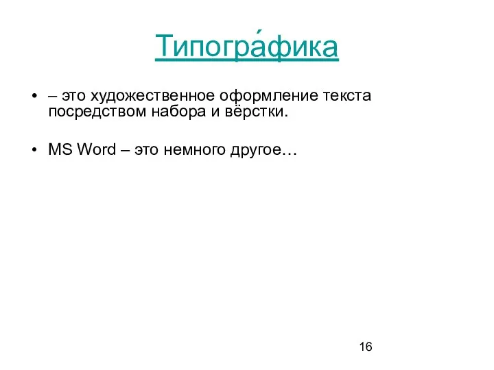 Типогра́фика – это художественное оформление текста посредством набора и вёрстки. MS Word – это немного другое…