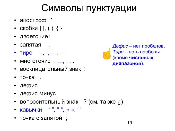 Символы пунктуации апостроф ’ ' скобки [ ], ( ),