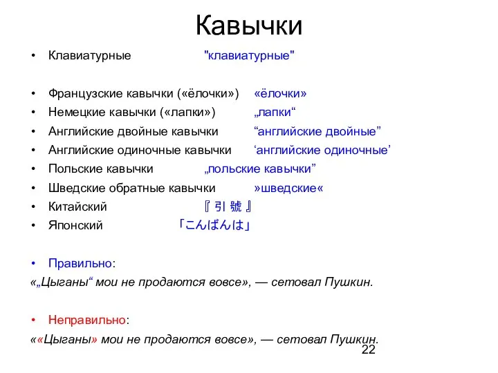 Кавычки Клавиатурные "клавиатурные" Французские кавычки («ёлочки») «ёлочки» Немецкие кавычки («лапки»)