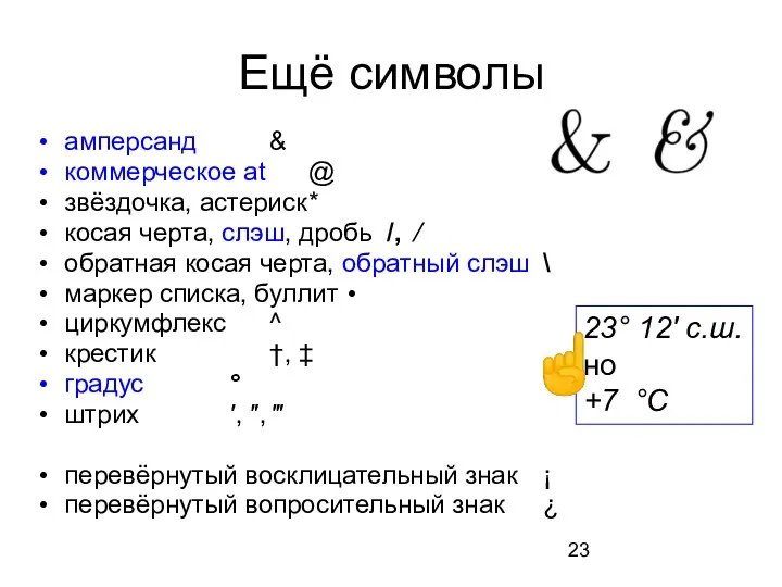 Ещё символы амперсанд & коммерческое at @ звёздочка, астериск *