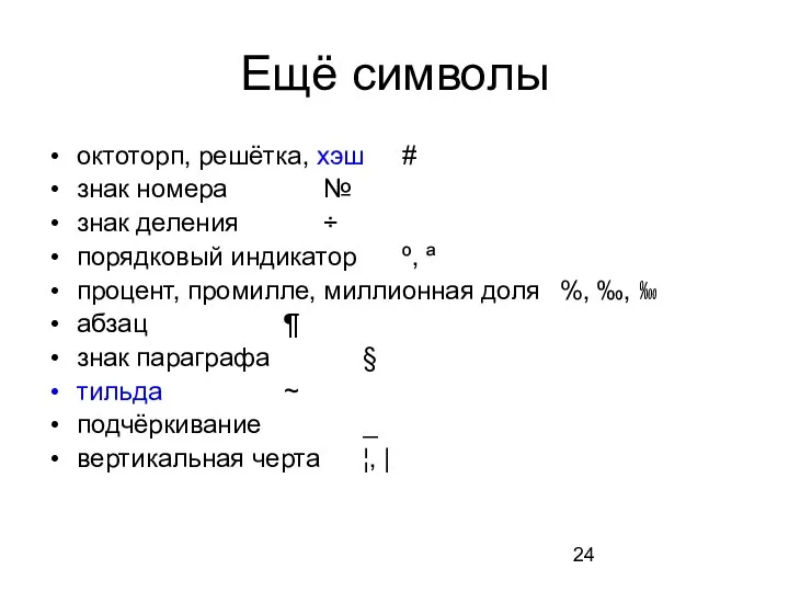 Ещё символы октоторп, решётка, хэш # знак номера № знак