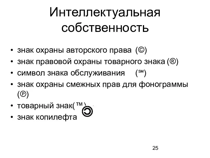 Интеллектуальная собственность знак охраны авторского права (©) знак правовой охраны