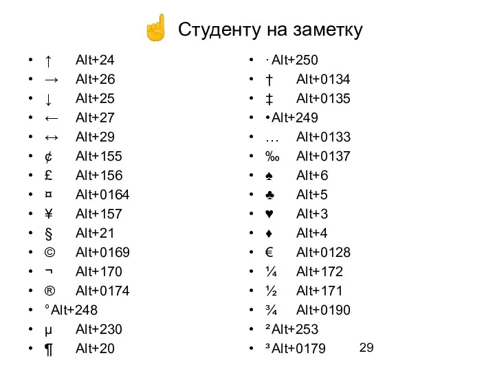 ☝ Студенту на заметку ↑ Alt+24 → Alt+26 ↓ Alt+25